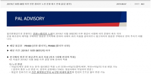 8일 매일 운항한 노선을 취소한다는 필리핀항공의 공지. /사진=필리핀항공 홈페이지 캡처