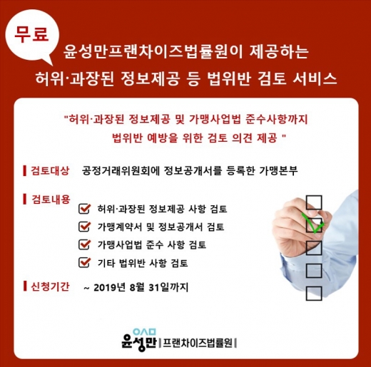 윤성만프랜차이즈법률원, 허위·과장 정보제공 등 법 위반 무료 검토 서비스 제공