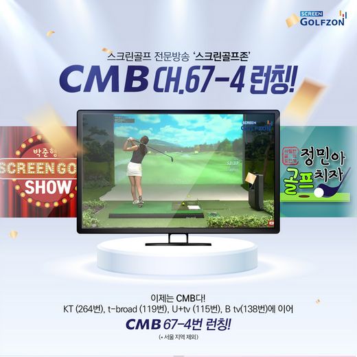 스크린골프 전문 방송 ‘스크린골프존’, CMB 67-4번 론칭