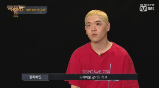 쇼미8 공식입장. 킹치메인. /사진=Mnet 쇼미더머니 시즌8 방송 캡처