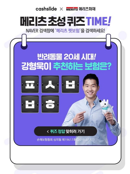메리츠 펫보험. /사진=캐시슬라이드 캡처   