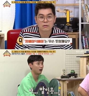왕배야덕배야. /사진=KBS '옥탑방의 문제아들' 방송화면 캡처