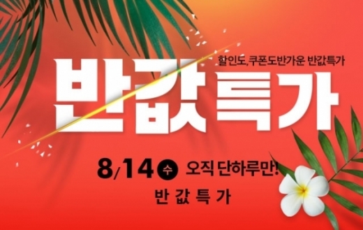 이랜드몰 반값특가. /사진=이랜드몰 제공  