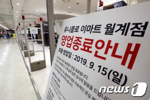 18일 서울 이마트 월계점 내 유니클로 매장 앞에 영업종료 안내문이 게시돼 있다. /사진=뉴스1