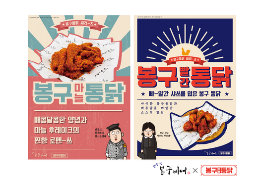 봉구비어, 봉구통닭 신메뉴 2종 출시