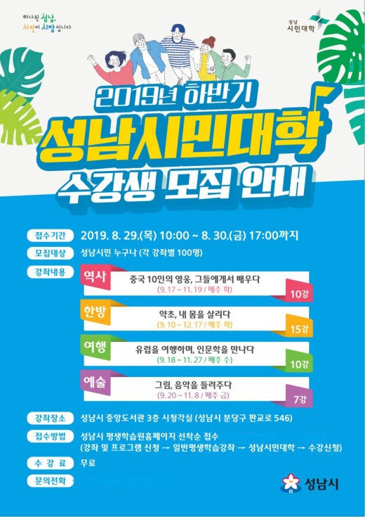 성남시 시민대학 운영 안내 포스터. / 자료제공=성남시