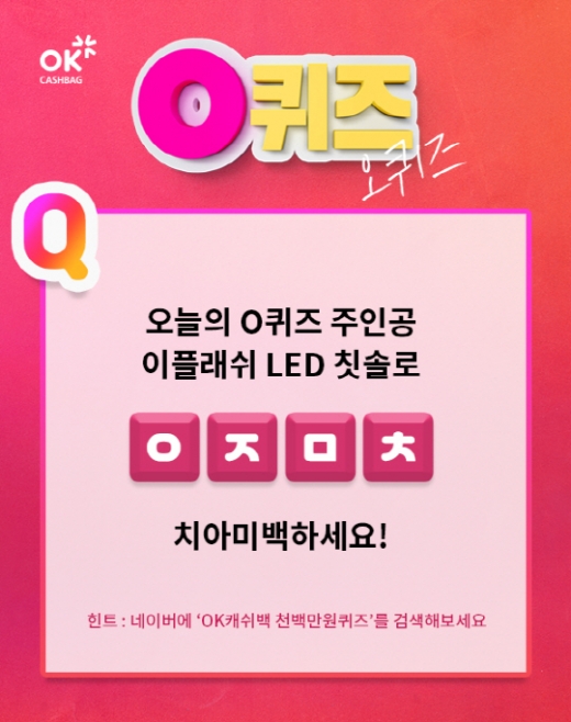 OK캐쉬백 퀴즈. /사진=OK캐쉬백 제공  