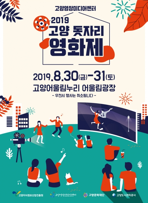 '2019 고양돗자리영화제' 홍보 포스터. / 자료제공=고양시