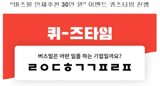 버즈빌 인재추천 30만원. /사진=버즈빌 제공