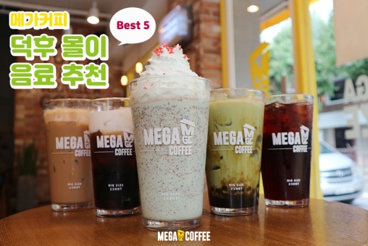 메가커피, 덕후들이 즐겨하는 Best5 음료는
