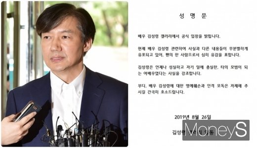 김성령 팬 성명서. 사진은 조국 법무부 장관 후보자와 김성령 팬 성명서. /사진=임한별 기자, 디시인사이드  