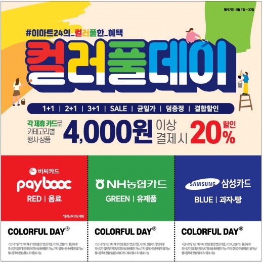 이마트24, 9월 '컬러풀데이'… 혜택에 혜택을 더했다