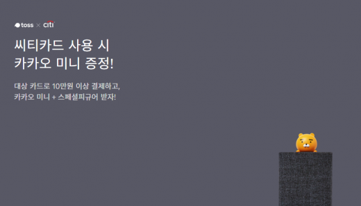 토스카카오미니이벤트. /사진=씨티카드 이벤트 홈페이지 캡처   