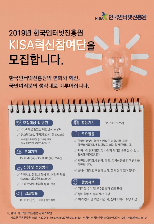 ▲KISA혁신참여단 모집 안내 포스터/사진제공=한국인터넷진흥원