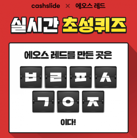 에오스레드. /사진=캐시슬라이드 애플리케이션 화면 캡처