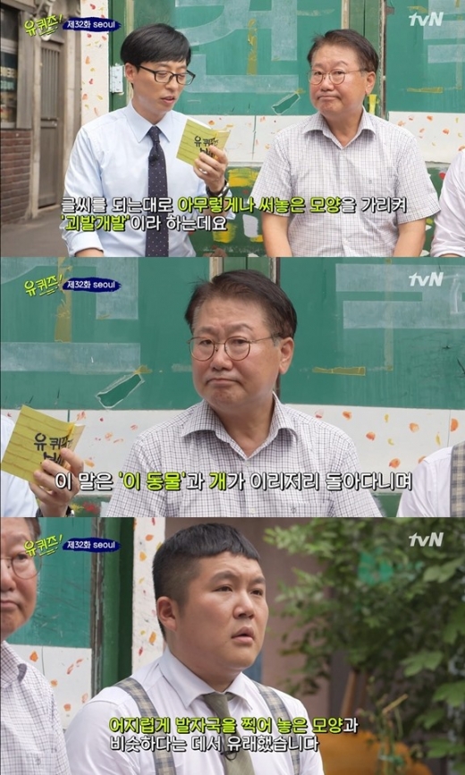 '괴발개발'이 등장한 방송 장면. /사진=tvN '유 퀴즈 온 더 블럭' 방송 캡처