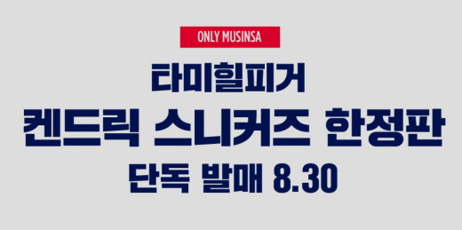 무신사 타미힐피거 한정판. /사진=무신사 홈페이지 캡처  
