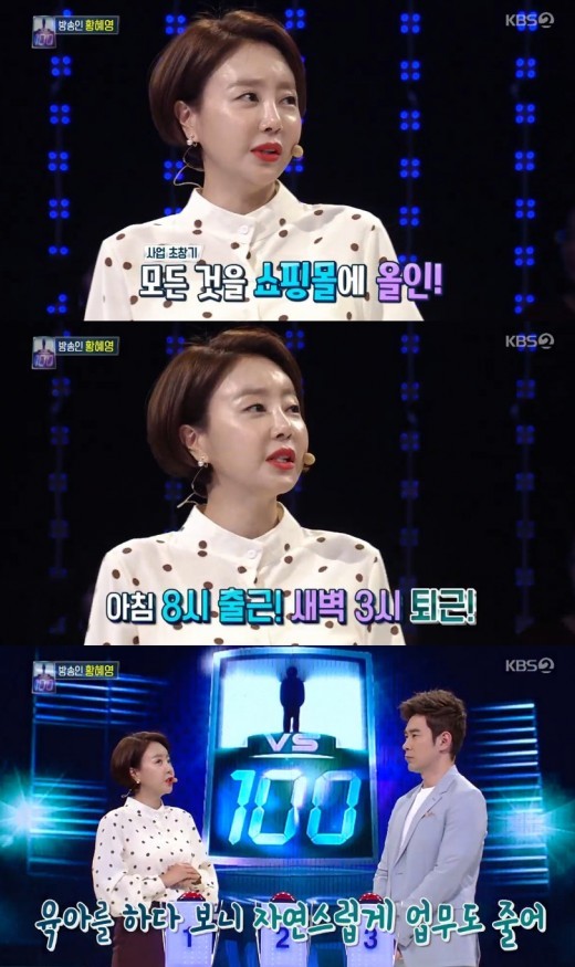 '100억 매출' 쇼핑몰에 대해 밝힌 황혜영. /사진='KBS2 1대 100' 방송 캡처