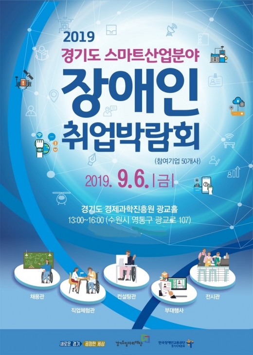 경기도, '제1회 스마트산업분야 장애인취업박람회' 포스터. / 자료제공=경기도