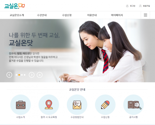 경기도교육청(교육감 이재정)이 9월 2일부터 12월 31일까지 고등학교 2학년을 대상으로‘2019학년도 2학기 온라인 교육과정 클러스터’를운영한다고 1일 밝혔다. / 사진=교실온닷 홈페이지 캡처
