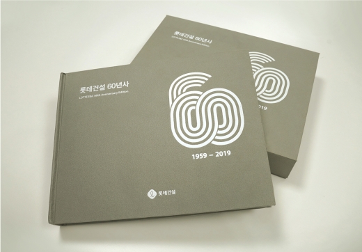 롯데건설이 창립 60주년을 기념한 사사를 발간했다. /사진=롯데건설