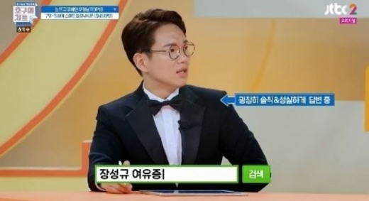 장성규 여유증. /사진=JTBC '호구의 차트' 방송화면 캡처