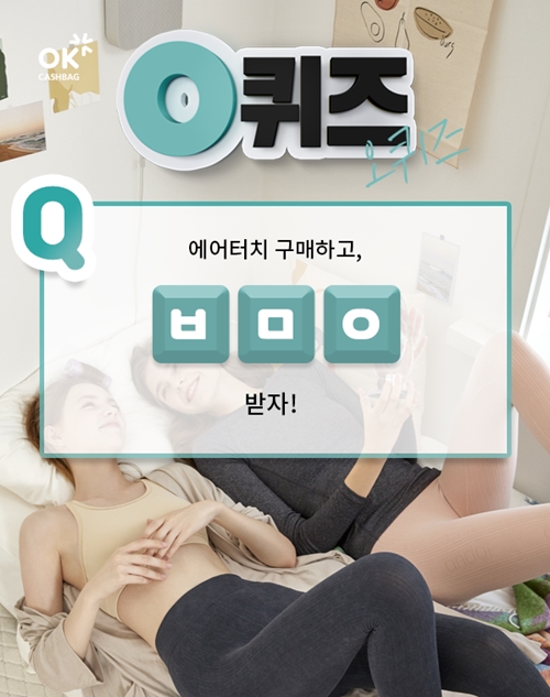 오퀴즈 이천만원이벤트. /사진=OK캐시백 제공