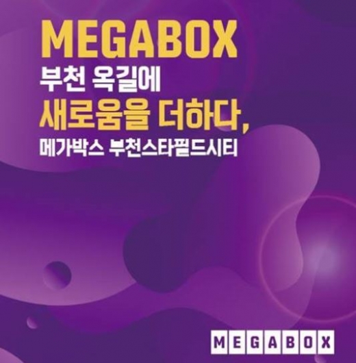 메가박스 부천스타필드시티 지점. /사진=메가박스 제공