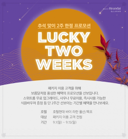 호텔가] 호텔현대 바이 라한 울산·목포, 추석 맞이 스위트룸 무료 업그레이드 - 머니S