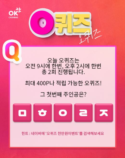 오퀴즈 천만원이벤트. /사진=KWAVE 제공