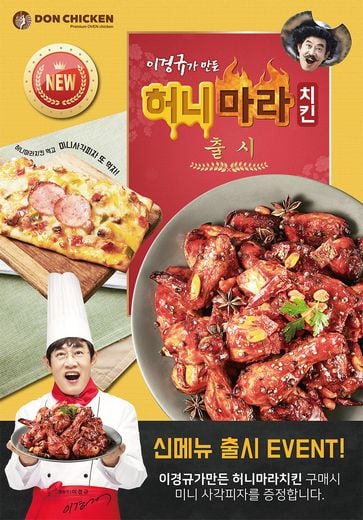 돈치킨, ‘허니마라치킨’ 요기요 추석 할인 이벤트 진행!