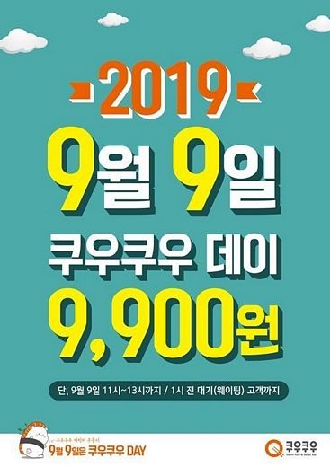 쿠우쿠우, 오늘은 쿠우쿠우데이 11시부터 9900원에 즐겨요