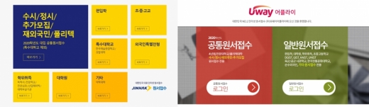 진학사어플라이(왼쪽) 유웨이어플라이. /사진=진학사·유웨이어플라이 홈페이지 캡처    