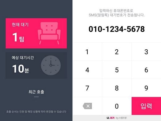스탬프팡, 모바일 웨이팅 서비스 ‘나,대기’ 출시