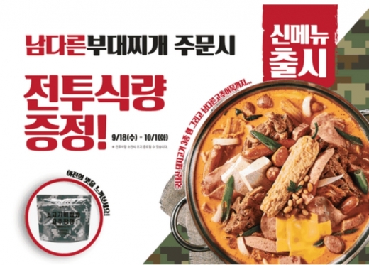 남다른감자탕, 신메뉴 남다른부대찌개 출시 기념 프로모션 진행