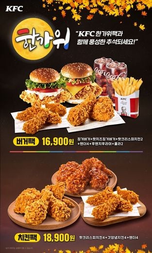 KFC와 함께 풍성한 추석되세요 … 한가위팩 2종 선봬