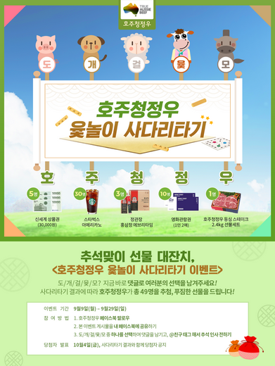 호주청정우, 경품 증정이벤트 ‘윷놀이 사다리타기’ 29일까지