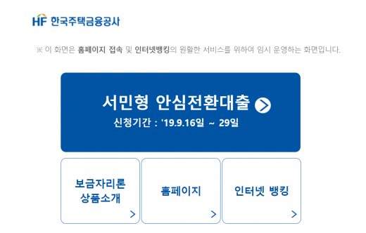 한국주택금융공사 서민형안심전환대출. /사진=한국주택금융공사 홈페이지 캡처     