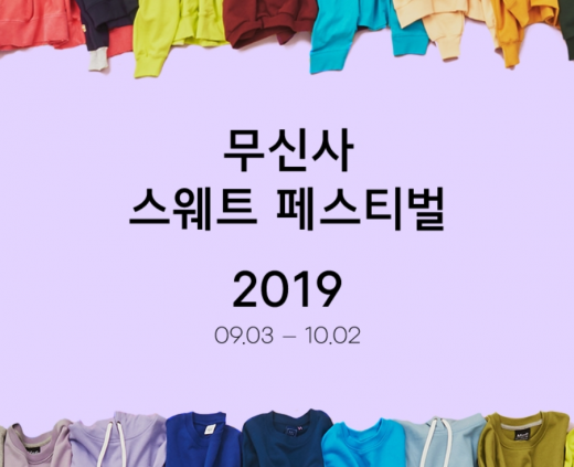 무신사 스웨트 쇼핑대전. /사진=무신사 홈페이지 캡처    