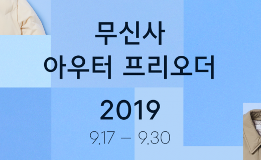 무신사 아우터 프리오더. /사진=무신사 홈페이지 캡처  