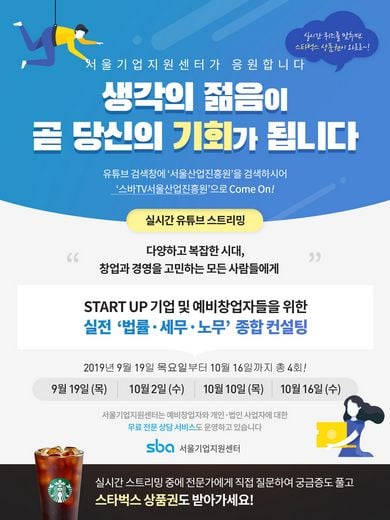 SBA 서울기업지원센터, 중소기업 및 창업자 대상 전문상담 생방송 개시
