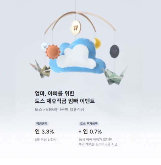 토스 엄빠적금. /사진=토스 아이사랑 이벤트 홈페이지 캡처