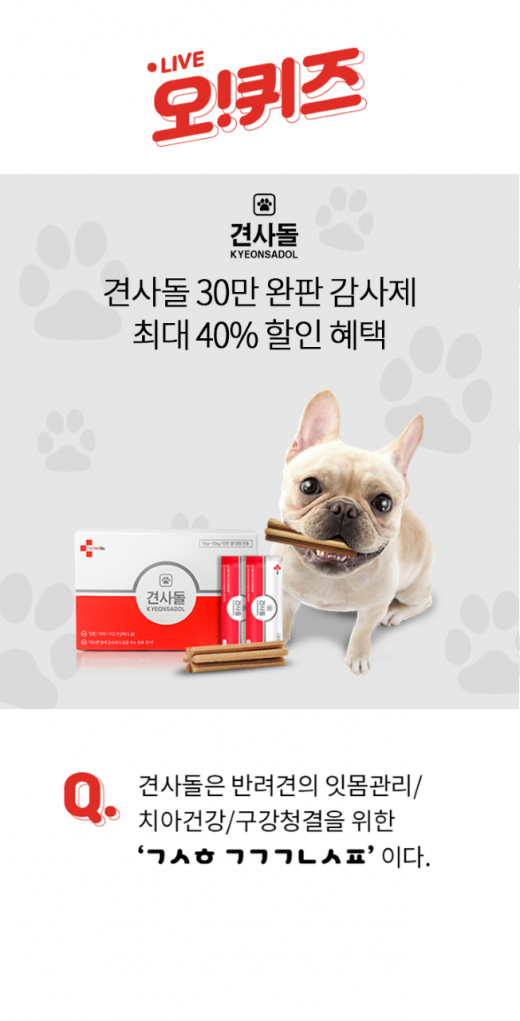 오퀴즈 천만원이벤트, 견사돌 'ㄱㅅㅎ ㄱㄱㄱㄴㅅㅍ' 초성퀴즈 정답은?