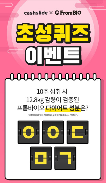 프롬바이오 애프터추석. /사진=캐시슬라이드  어플리케이션 캡처
