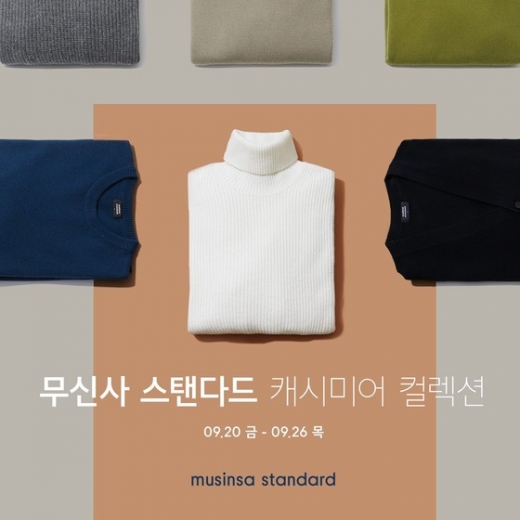 무탠다드 캐시미어. /사진=무신사 제공  