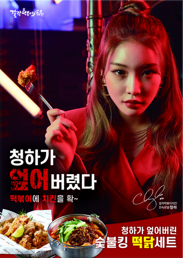 걸작떡볶이치킨, 청하와 함께한 TVC 영상 전격 공개