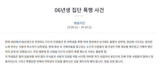 06년생 집단 폭행사건. /사진=청와대 국민청원 홈페이지 캡처   