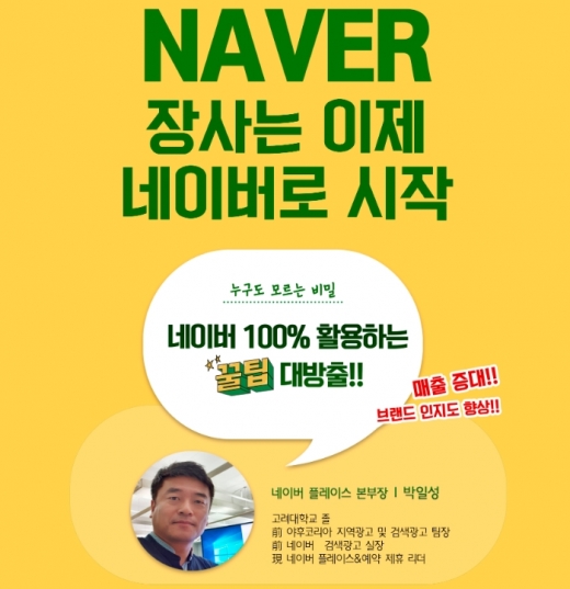 프랜차이즈포럼, 네이버 100% 활용 … 매장 매출증대 세미나 개최