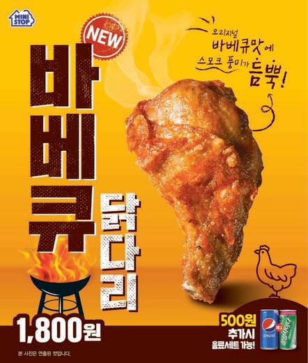 편의점 미니스톱, 훈제 향을 가득 담은 ‘바베큐 닭다리’ 출시