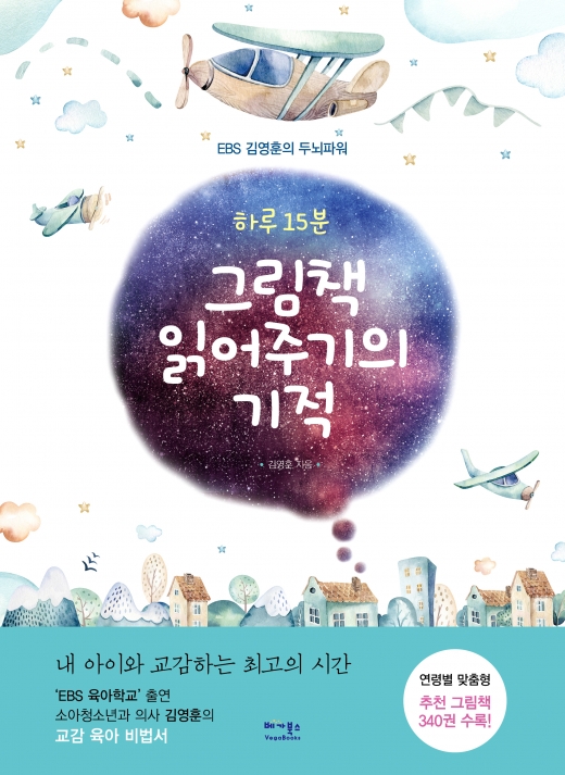 [신간] 아이의 세상 여행, 하루 15분 그림책 읽기로 시작